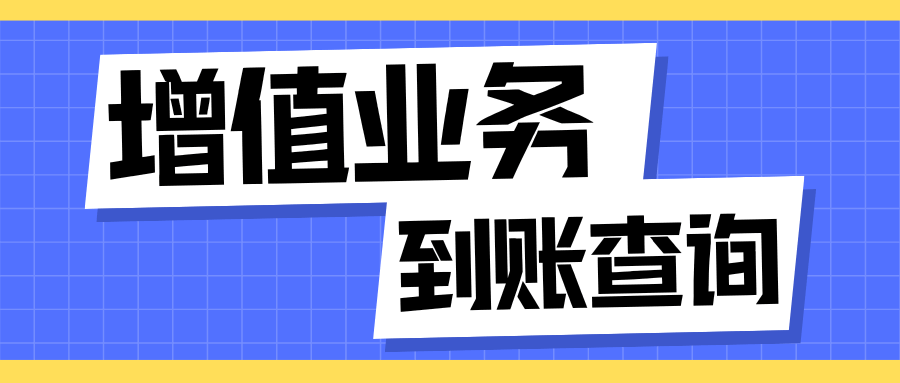 联通增值业务订阅后未到账怎么办，有哪些有效解决方案？