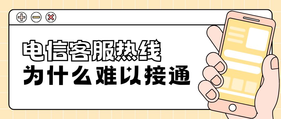 电信客户服务热线难以接通怎么办，有哪些有效解决方案？