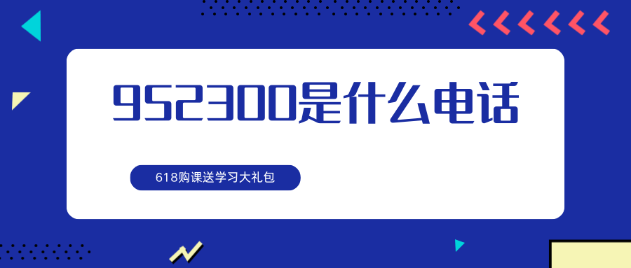 952300是什么电话，它的功能和用途是什么？