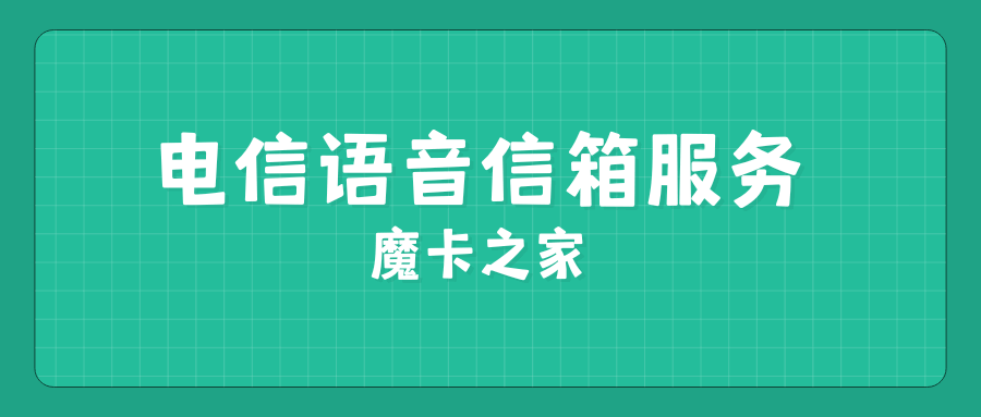 电信语音信箱服务设置失败怎么办，有哪些有效解决方案？