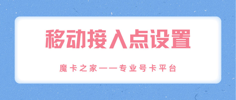 中国移动接入点怎么设置网速快，有哪些有效方法和步骤？