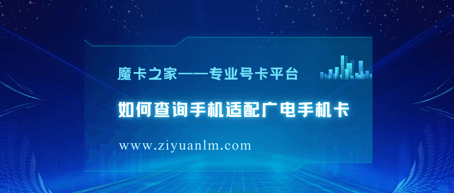 如何查询手机是否适配广电手机卡，有哪些有效方法？