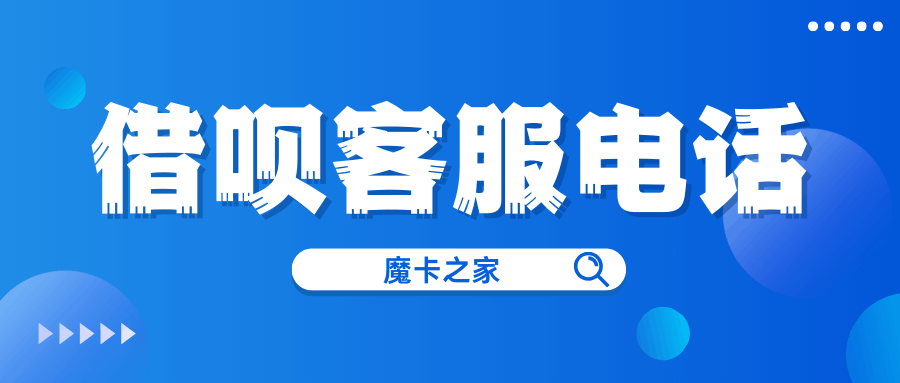 借呗24小时人工客服电话是多少，如何高效接通？