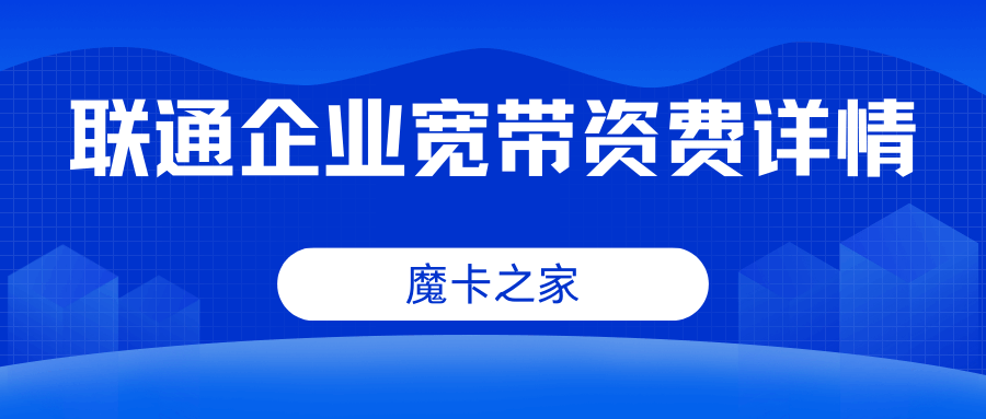 2024年联通企业宽带资费如何，办理流程和注意事项有哪些？