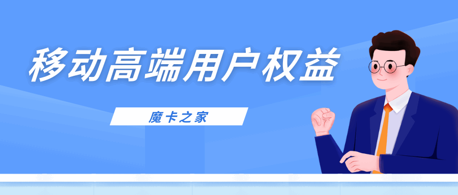 中国移动高端用户权益包括哪些，如何享受这些服务？