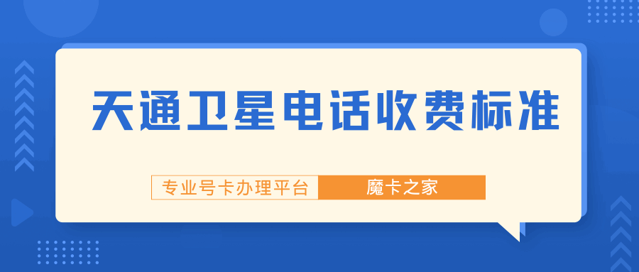 2024天通卫星电话收费标准及办理流程是什么，如何办理？