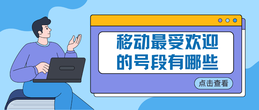 中国移动最受欢迎的号段有哪些，如何选择适合自己的号码？