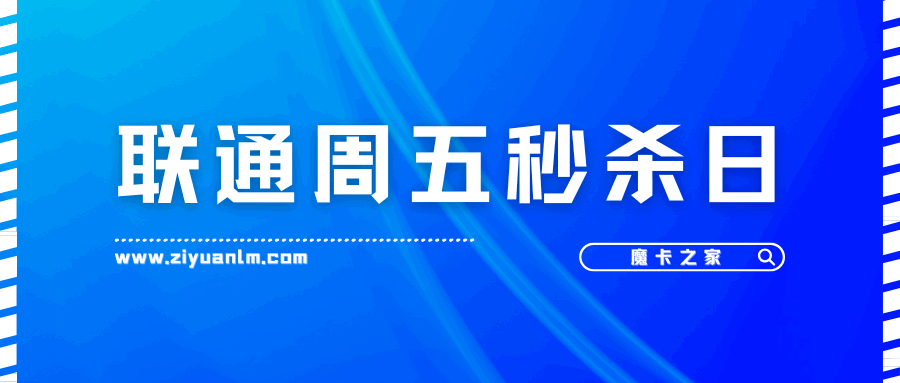 联通周五秒杀日是什么活动，都有哪些优惠可以享受？