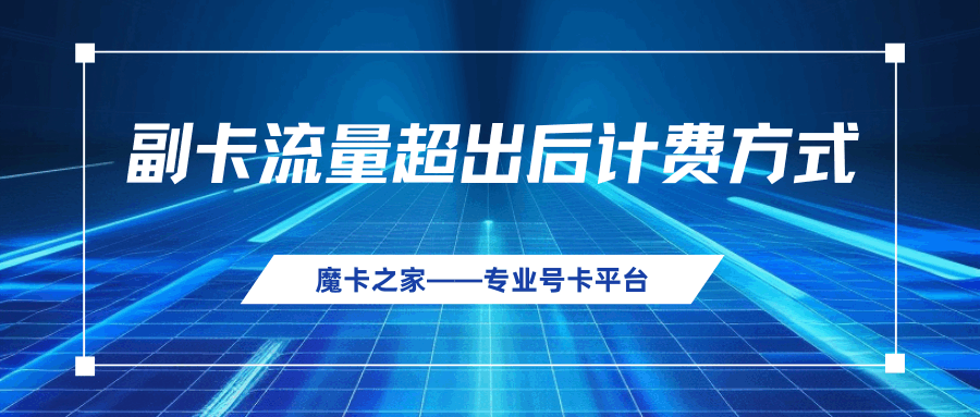 副卡流量超出后会扣费吗，如何避免额外费用？