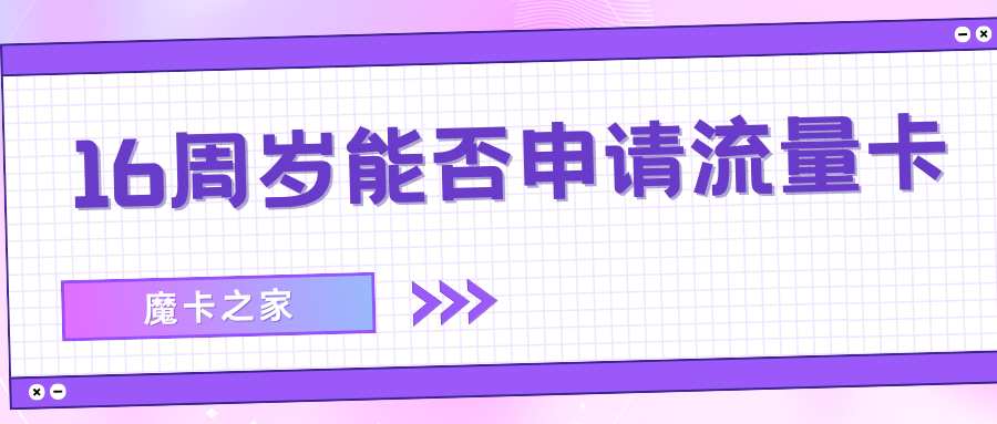 16岁以上用户如何申请流量卡，有哪些限制和解决方案？