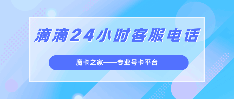 滴滴24小时客服电话有哪些，如何快速联系滴滴客服？