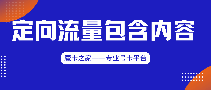 如何查看自己定向流量包括的内容，有哪些方法和注意事项？