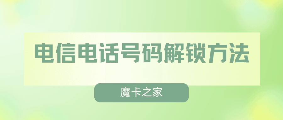 中国电信电话号码被锁定怎么解锁，有哪些有效方法？