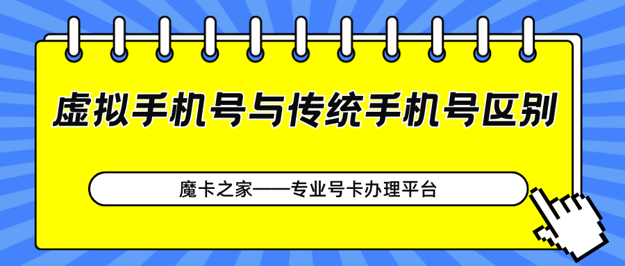 虚拟手机号与传统手机号的区别有哪些，各自的优势是什么？