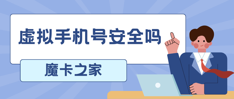 虚拟手机号安全吗？如何确保其安全性及避免风险？