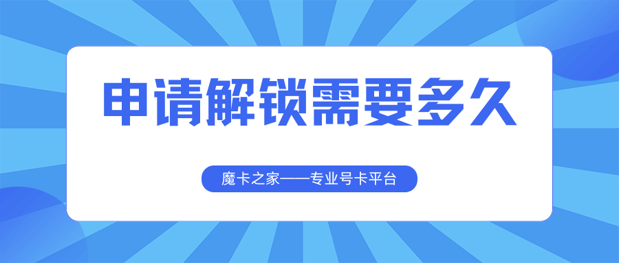 手机号码被锁定后，网上营业厅申请解锁需要多长时间？