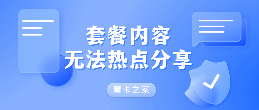 电信套餐内流量为什么不能用于热点分享，有哪些限制和解决方案？