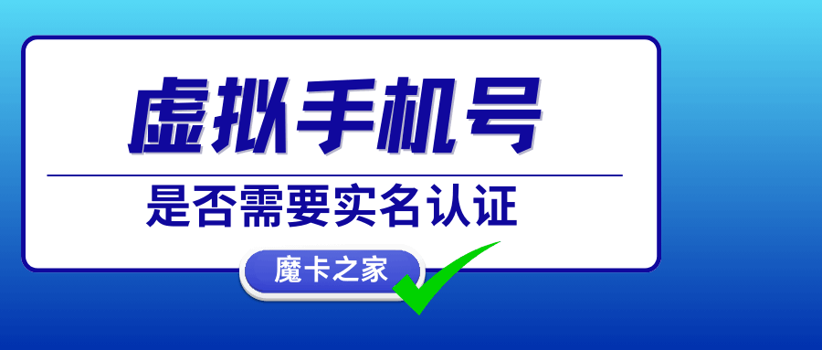 虚拟手机号在中国需要实名认证吗，实名认证有哪些影响和意义？