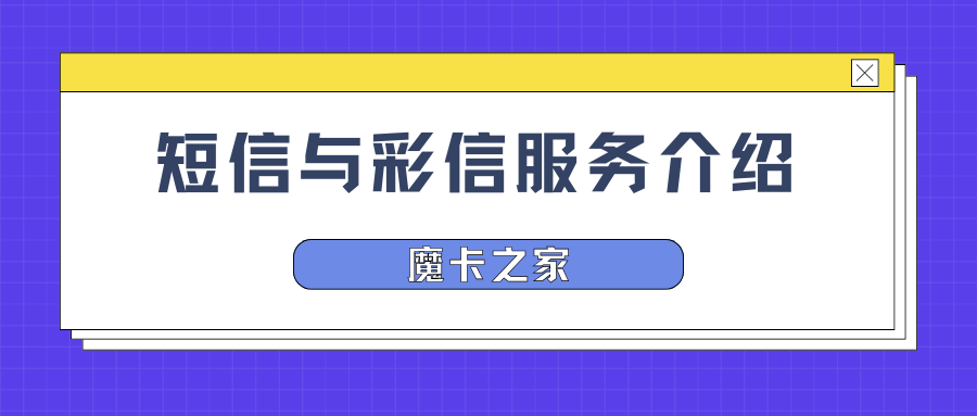 手机卡免费短信和彩信服务有哪些，如何避免额外费用？