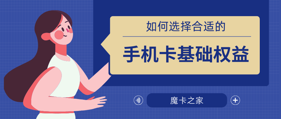 如何选择适合自己的手机卡基础权益，电信、联通、移动哪家强？