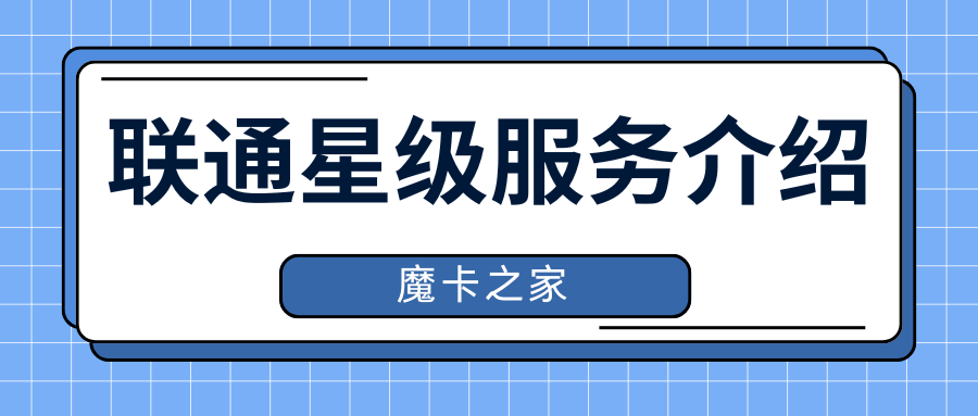 中国联通星级服务如何申请，有哪些权益和升级攻略？