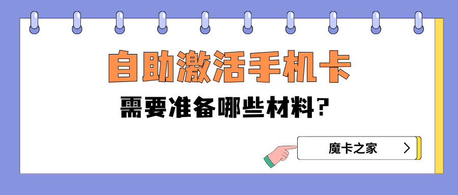 如何自助激活手机卡，需要哪些信息和步骤？