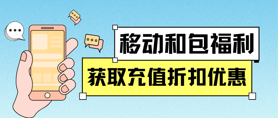 如何利用移动和包享受充值折扣优惠，有哪些有效方法？