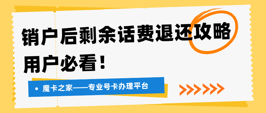 中国移动销户或携出后剩余话费如何退还，有哪些注意事项？