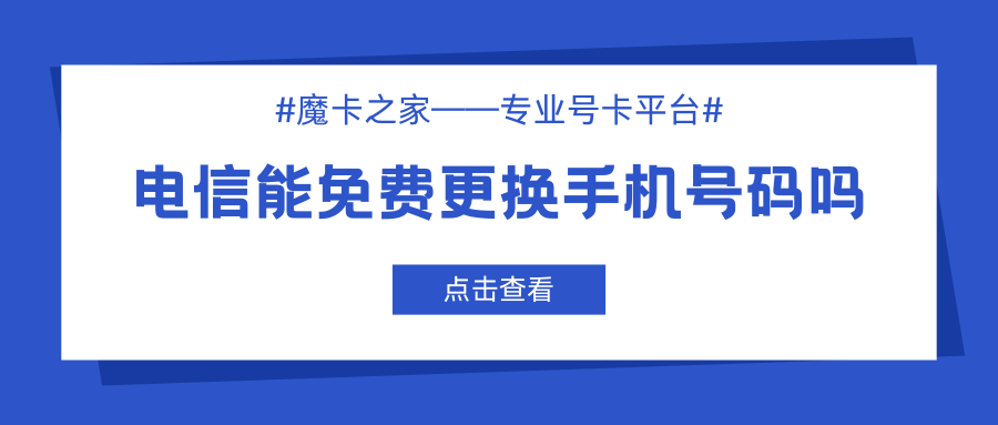 中国电信免费更换手机号码服务如何办理，有哪些注意事项？