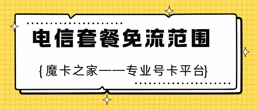 中国电信免流量套餐包括哪些应用，如何查看和使用？