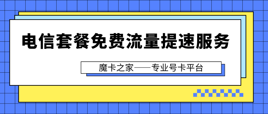 中国电信套餐是否包含免费流量提速服务，提速包如何办理？