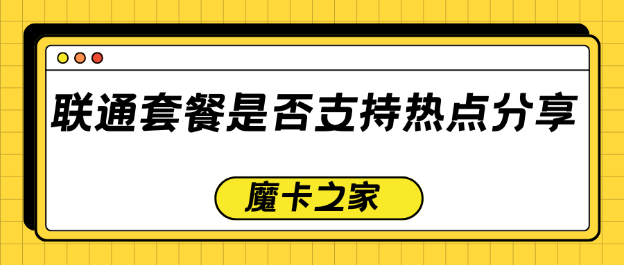 中国联通套餐是否包含热点分享功能，如何开启和使用？