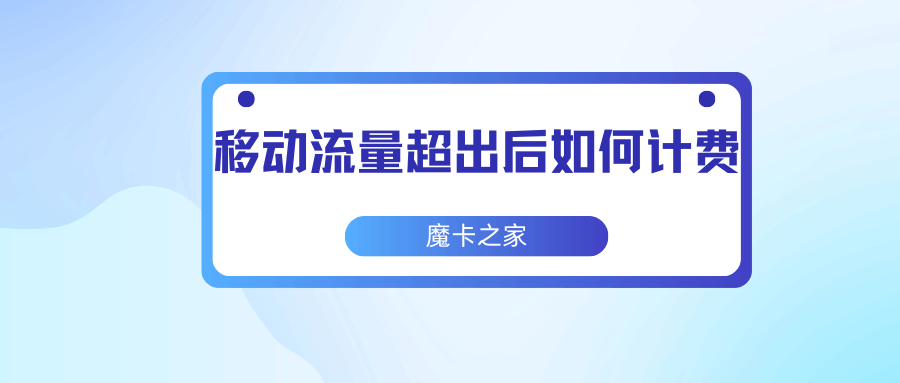 移动数据流量超出套餐后如何计费，如何避免额外费用？