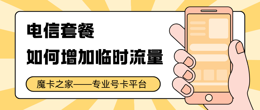 电信套餐流量快用完了怎么办，如何快速增加流量？