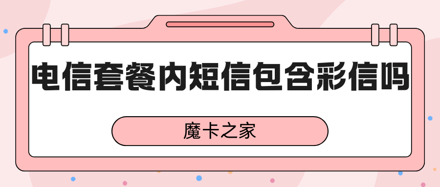 中国电信套餐内短信包含彩信吗，如何查询和收费标准是什么？