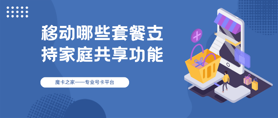 中国移动哪些套餐支持家庭共享功能，如何办理？