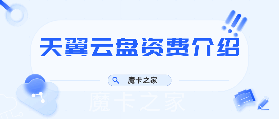 电信天翼云盘资费标准及功能介绍，如何选择合适的套餐？