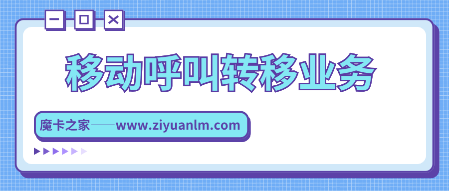 中国移动呼叫转移功能如何设置，资费情况如何？