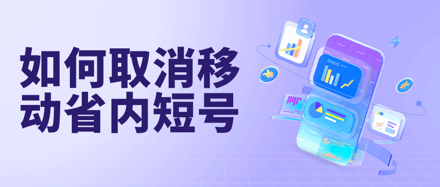 如何取消移动省内短号群聊网包月套餐，具体步骤和注意事项有哪些？