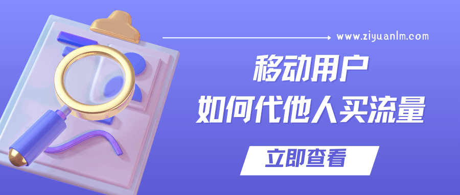 如何为他人在线购买中国移动流量？详细步骤和注意事项！