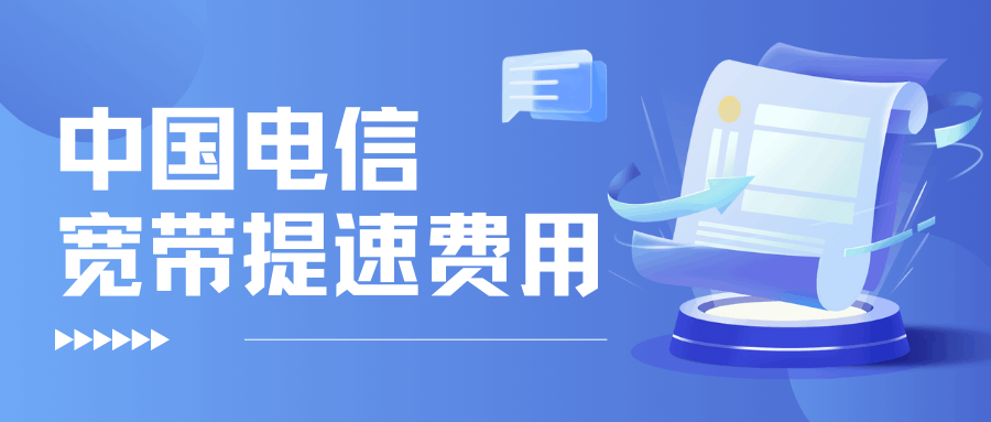 电信500M宽带提速到1000M需要多少钱，提速流程是怎样的？