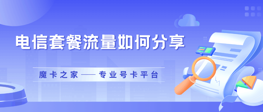 如何操作电信套餐流量分享？详细步骤和注意事项一览！