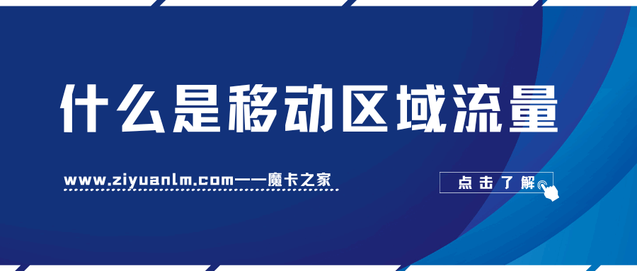 移动区域流量能在哪些区域使用？如何管理和监控区域流量使用？