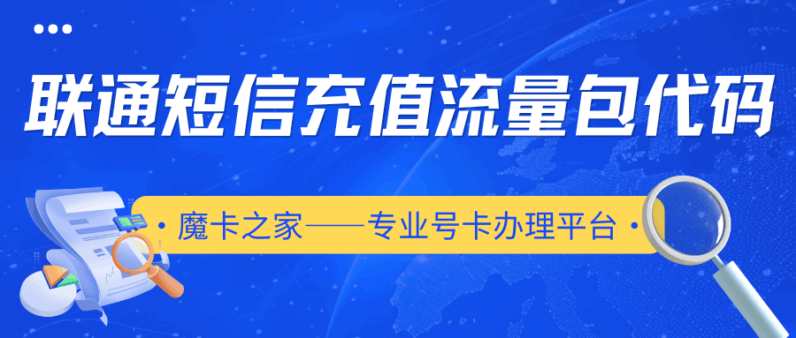 中国联通短信充值流量包操作步骤是怎样的？立即生效和次月生效有何区别？