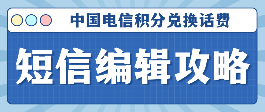 如何通过短信用中国电信积分兑换话费？详细步骤和注意事项是什么？