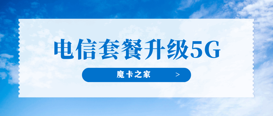 中国电信升级5G需要多少钱？有哪些优惠可以享受？