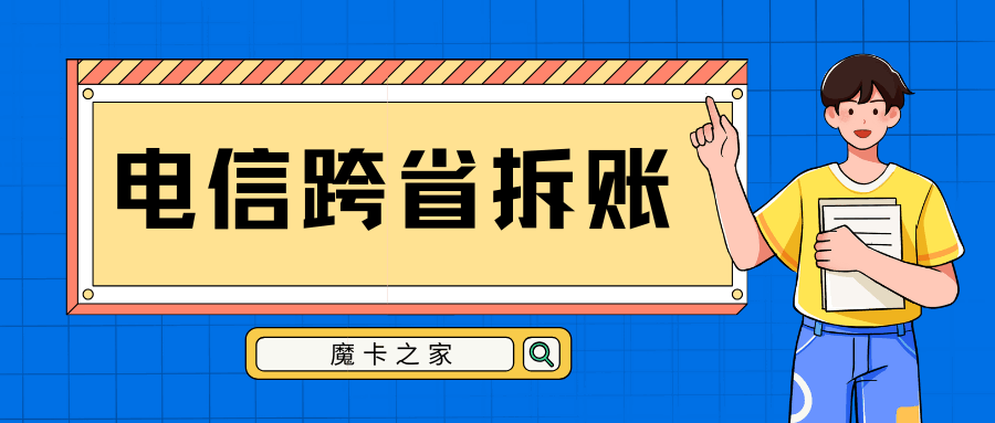 电信跨省拆账服务如何办理？需要哪些资料和注意事项？