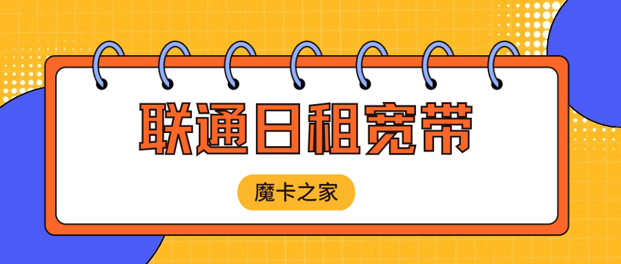 联通日租宽带怎么办理？资费和注意事项有哪些？