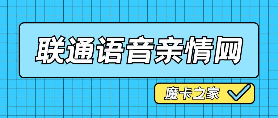 如何办理联通语音亲情网？详细步骤和注意事项一览！