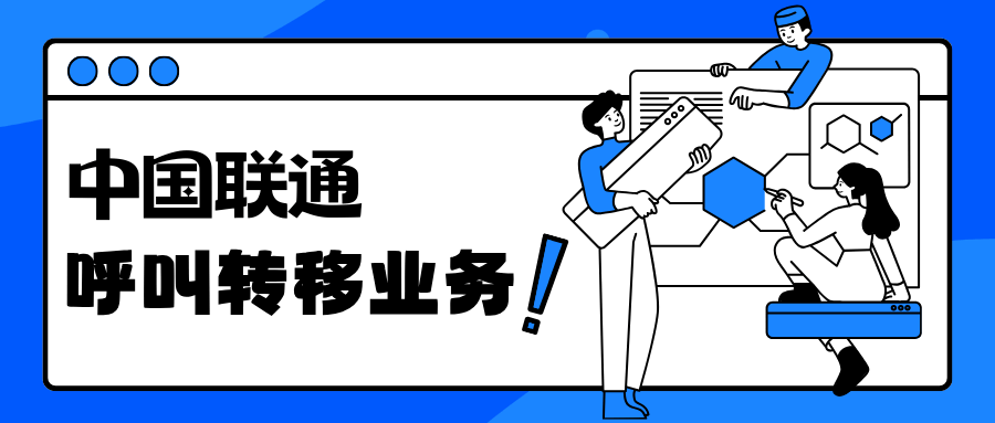 联通呼叫转移服务如何设置？操作步骤和注意事项一览！